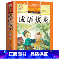 [选3本29.8元]成语接龙 [正版]中华上下五千年小学生版注音完整版 一二三年级阅读课外书世界中国儿童历史类书籍全套国