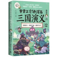 [N]赛雷三分钟漫画三国演义(12)-9787572606755