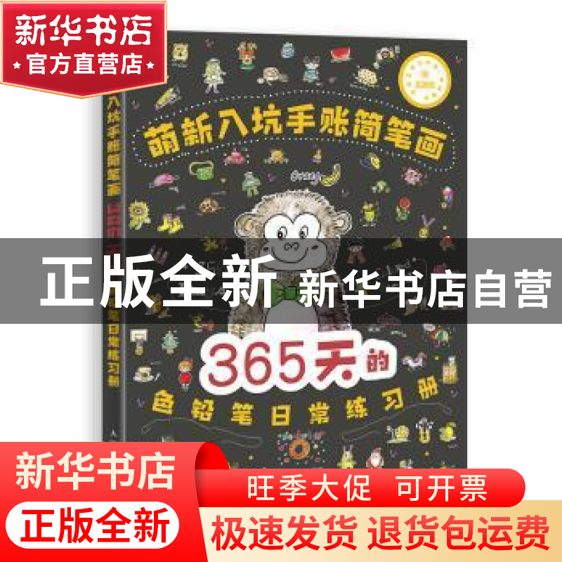 正版 萌新入坑手账简笔画 365天的色铅笔日常练习册 浩白艺术工作