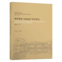 正版新书]整体思维下建筑遗产利用研究/建筑遗产保护丛书徐进亮9