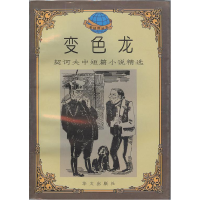 正版新书]变色龙契诃夫9787507504255