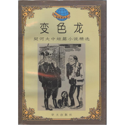 正版新书]变色龙契诃夫9787507504255