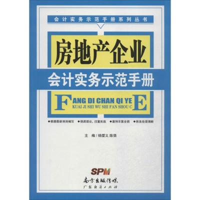 醉染图书房地产企业会计实务示范手册9787545438741