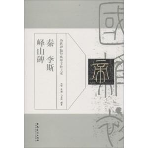 正版新书]秦李斯峄山碑周赞9787539870489