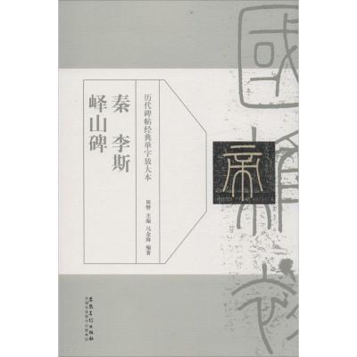 正版新书]秦李斯峄山碑周赞9787539870489