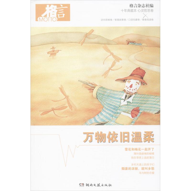 正版新书]万物依旧温柔(心灵哲思卷)格言杂志社9787540464448