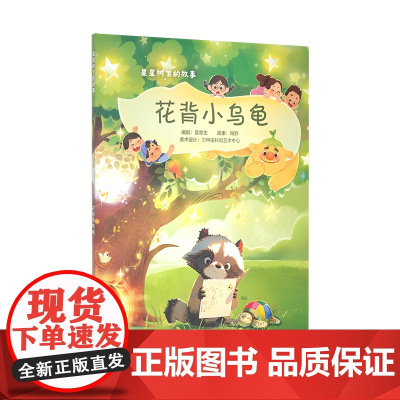 花背小乌龟(星星树下的故事)