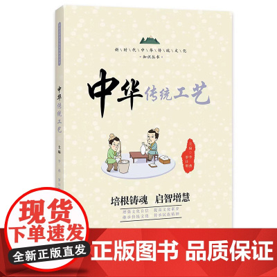 中华传统工艺 / 新时代中华传统文化知识丛书