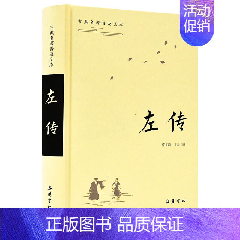 [正版]左传原著 战国策左传故事 左传 原版 中国历史书通史名著文白对照原文注释译文历史书籍国学经典四书五经