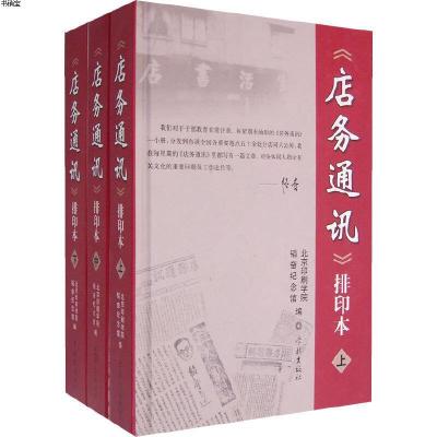 《店务通讯》排印本(上中下)9787807304074北京印刷学院,韬奋纪念