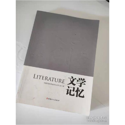 正版新书]8 文学记忆中国石油长庆油田分公司工会编978750087489