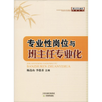 醉染图书专业岗位与班主任专业化9787530981658