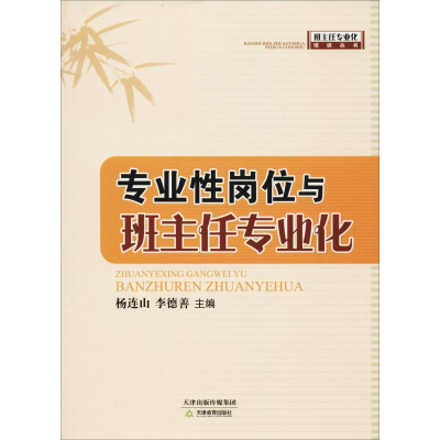 醉染图书专业岗位与班主任专业化9787530981658