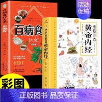 [2册]黄帝内经+百病食疗 [正版]漫画讲透黄帝内经原版 漫画图解皇帝内经白话文彩图漫画版大字体四季养生大全中医养生书籍
