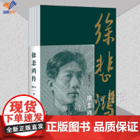 正版徐悲鸿传 原书名徐悲鸿一生是一本详实精致的人物传记廖静文著爱国主义画家徐悲鸿在不同时期经典绘画作品中国青年出版社