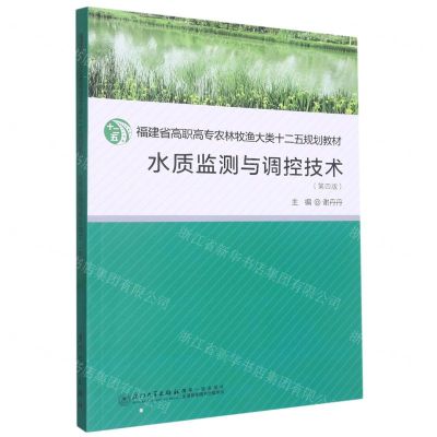 [N]水质监测与调控技术(第4版福建省高职高专农林牧渔大类十二五规划教材)-9787561589366