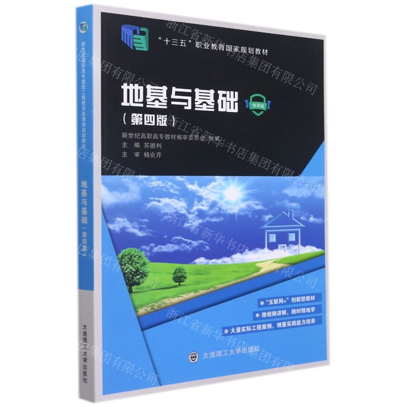 [N]地基与基础(第4版微课版十三五职业教育国家规划教材)-9787568531634