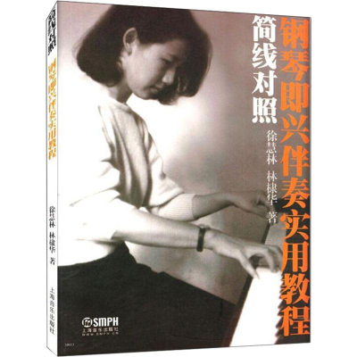 [M]简线对照 钢琴即兴伴奏实用教程-9787807516651