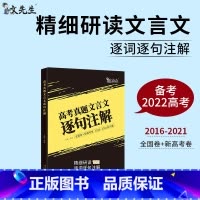 高考真题文言文逐句逐解 全国通用 [正版]2022版高考词汇闪过高中英语单字书音标3500高考英语高频词汇手册词根词缀联