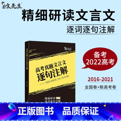 高考真题文言文逐句逐解 全国通用 [正版]2022版高考词汇闪过高中英语单字书音标3500高考英语高频词汇手册词根词缀联