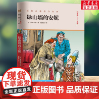 绿山墙的安妮 世界少年文学经典文库升级版任溶溶主编名著必青少年小学生三四五六年级课外书阅读寒暑假书目儿童文学故事书