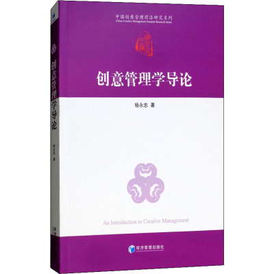 醉染图书创意管理学导论9787509658857