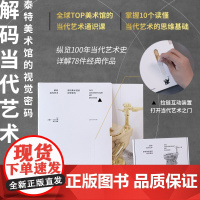 解码当代艺术 泰特美术馆的视觉密码 杰茜卡·切拉西著 纵览100年当代艺术史 详解78件经典作品 中信出版社图书 正版