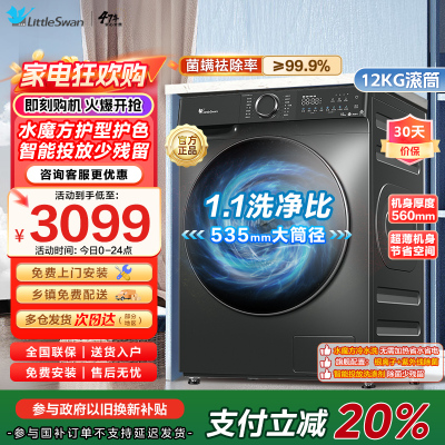 小天鹅12KG公斤滚筒洗衣机全自动家用水魔方超薄1.1洗净比智能投放内衣洗 TG120V618PLUS家电国家政府补贴