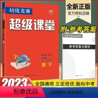 数学 七年级/初中一年级 [正版]2023新版超级课堂七年级数学王能生培优竞赛专题练习册华中师范大学出版社人教版初一上册