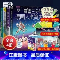 [正版]4册套装赛雷三分钟漫画人类简史1-3+赛雷三分钟漫画 病毒细菌与人类 轻松涨知识 一本下饭真香 一看就通的人类