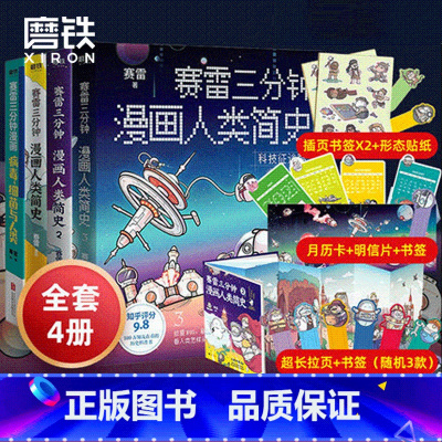 [正版]4册套装赛雷三分钟漫画人类简史1-3+赛雷三分钟漫画 病毒细菌与人类 轻松涨知识 一本下饭真香 一看就通的人类