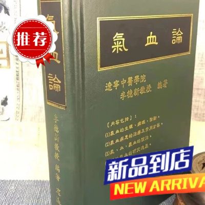 气血论 李德新 志远