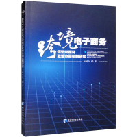 醉染图书跨境商务促进双循环政策协同机制研究9787509684399