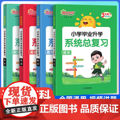 2025阳光同学小学毕业升学系统总复习语文数学英语人教版小升初专项训练小学名师总复习考试训练汇总大全阅读技巧归类复习资料