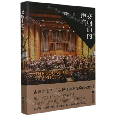 [N]交响曲的声音-9787559462916