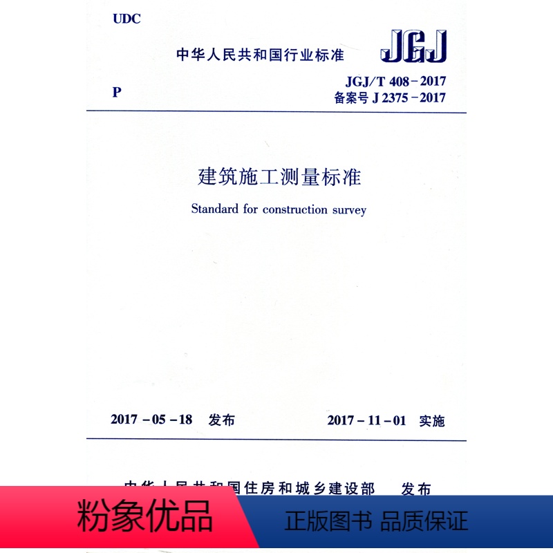[正版]JGJ/T 408- 2017 建筑施工测量标准