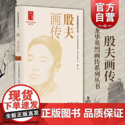 殷夫画传 龙华英烈画传系列丛书中共上海市委党史研究室、龙华烈士纪念馆 编,郭莹 著上海人民出版社
