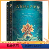 [正版] 大乘经庄严论(全2册) 弥勒 社科 藏文古籍出版社