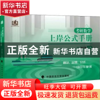 正版 考研数学上岸公式手册 本社 中国政法大学出版社 9787576404