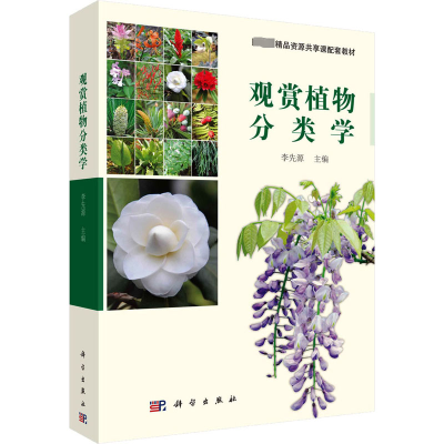 醉染图书观赏植物分类学9787030555809