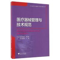 正版新书]医疗器械管理与技术规范/浙江省医疗机构管理与诊疗技