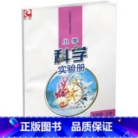 小学科学实验册 三年级上册 小学通用 [正版]2022秋 小学科学实验册 三年级上册 含配套实验材料 苏教版 3上 小学