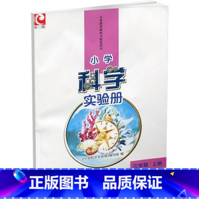 小学科学实验册 三年级上册 小学通用 [正版]2022秋 小学科学实验册 三年级上册 含配套实验材料 苏教版 3上 小学