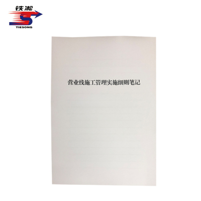 铁凇 营业线施工管理实施细则笔记 A4 册