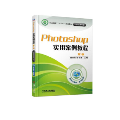 正版新书]Photoshop实用案例教程第3版唐秀菊 徐冬妹97871116134