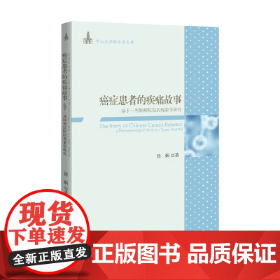 癌症患者的疾痛故事 基于一所肿瘤医院的现象学研究 涂炯 著 社会科学