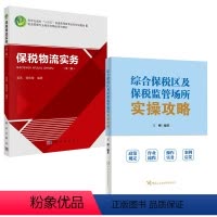 [正版]全2册综合保税区及保税监管场所实 攻略王刚编著+保税物流实务(第二版)龚英杨 骏国际贸易保税货物保税制度