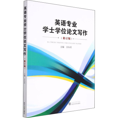 正版新书]英语专业学士学位论文写作(修订版)方小兵 主编9787307