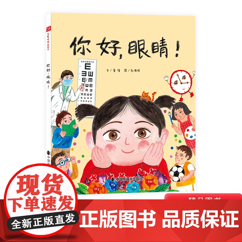 你好眼睛硬壳精装图画书让孩子了解护眼常识保护眼睛形象地讲述了很多医学护眼常识解释了什么是近视远视和散光中福会儿童绘本