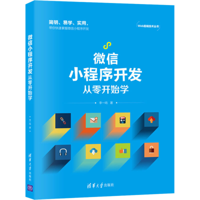 醉染图书小程序开发从零开始学9787302576532